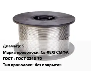 Проволока сварочная алюминиевая  5 Сталь: Св-08ХГСМФА ГОСТ: ГОСТ 2246-70 без покрытия